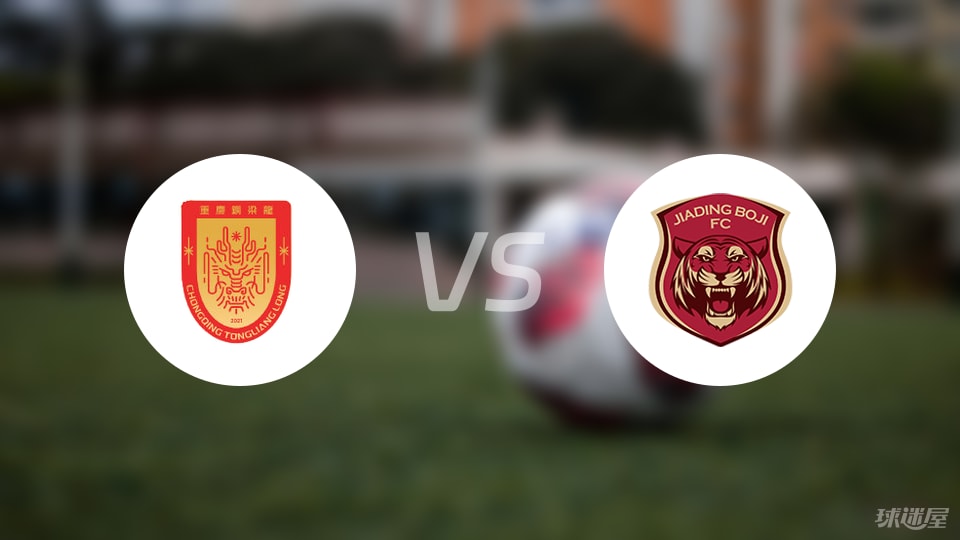 重庆铜梁龙vs上海嘉定汇龙比赛结果