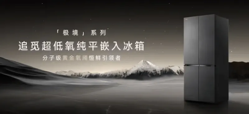 开云下载-追觅正式进入智能冰箱赛道，推出极境系列产品主打强调保鲜