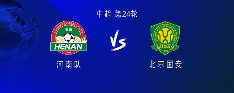 开云网站-河南vs国安：五外援PK三外援，阿奇姆彭首发，张稀哲、王刚出战